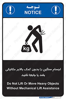 تابلوی ایمنی اجسام سنگین را بدون کمک بالابر مکانیکی بلند یا جابجا نکنید – طرح 11392