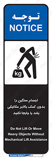 تابلوی ایمنی اجسام سنگین را بدون کمک بالابر مکانیکی بلند یا جابجا نکنید – طرح 11392
