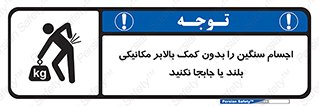 don’t , وسایل وزین , بار , جک , آسانسور , 