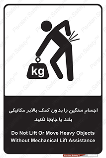 تابلوی ایمنی اجسام سنگین را بدون کمک بالابر مکانیکی بلند یا جابجا نکنید – طرح 11392