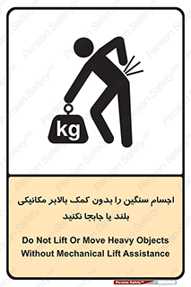 تابلوی ایمنی اجسام سنگین را بدون کمک بالابر مکانیکی بلند یا جابجا نکنید – طرح 11392