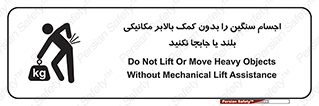 تابلوی ایمنی اجسام سنگین را بدون کمک بالابر مکانیکی بلند یا جابجا نکنید – طرح 11392