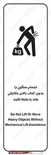 تابلوی ایمنی اجسام سنگین را بدون کمک بالابر مکانیکی بلند یا جابجا نکنید – طرح 11392