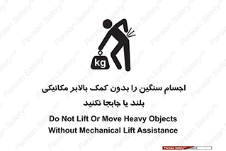 تابلوی ایمنی اجسام سنگین را بدون کمک بالابر مکانیکی بلند یا جابجا نکنید – طرح 11392