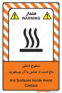 تابلوی ایمنی سطوح داخلی داغ است از تماس با آن بپرهیزید – طرح 11393