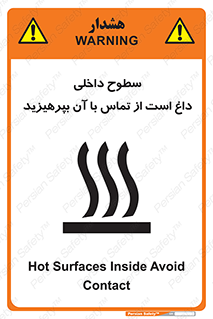تابلوی ایمنی سطوح داخلی داغ است از تماس با آن بپرهیزید – طرح 11393