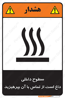 تابلوی ایمنی سطوح داخلی داغ است از تماس با آن بپرهیزید – طرح 11393