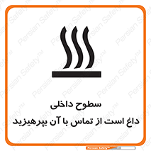 تابلوی ایمنی سطوح داخلی داغ است از تماس با آن بپرهیزید – طرح 11393