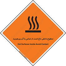 تابلوی ایمنی سطوح داخلی داغ است از تماس با آن بپرهیزید – طرح 11393