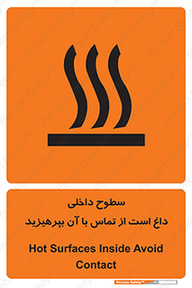 تابلوی ایمنی سطوح داخلی داغ است از تماس با آن بپرهیزید – طرح 11393