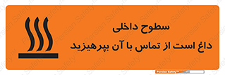 تابلوی ایمنی سطوح داخلی داغ است از تماس با آن بپرهیزید – طرح 11393