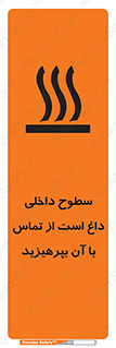 تابلوی ایمنی سطوح داخلی داغ است از تماس با آن بپرهیزید – طرح 11393