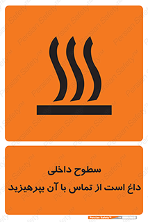 تابلوی ایمنی سطوح داخلی داغ است از تماس با آن بپرهیزید – طرح 11393