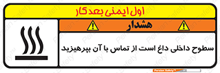 تابلوی ایمنی سطوح داخلی داغ است از تماس با آن بپرهیزید – طرح 11393