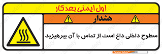 تابلوی ایمنی سطوح داخلی داغ است از تماس با آن بپرهیزید – طرح 11393