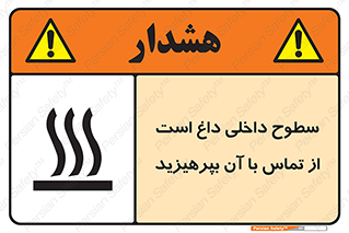 تابلوی ایمنی سطوح داخلی داغ است از تماس با آن بپرهیزید – طرح 11393