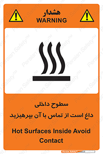 تابلوی ایمنی سطوح داخلی داغ است از تماس با آن بپرهیزید – طرح 11393