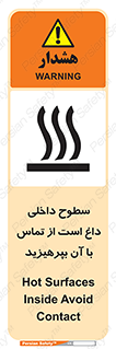 تابلوی ایمنی سطوح داخلی داغ است از تماس با آن بپرهیزید – طرح 11393