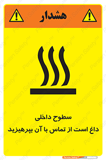 تابلوی ایمنی سطوح داخلی داغ است از تماس با آن بپرهیزید – طرح 11393