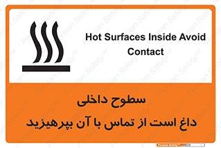 تابلوی ایمنی سطوح داخلی داغ است از تماس با آن بپرهیزید – طرح 11393