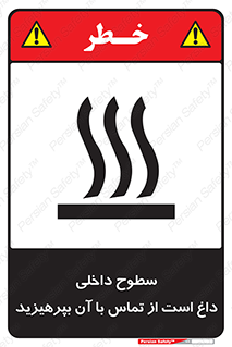 تابلوی ایمنی سطوح داخلی داغ است از تماس با آن بپرهیزید – طرح 11393