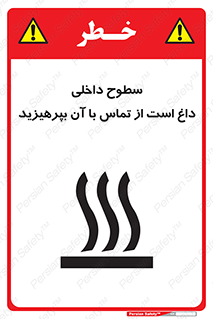 تابلوی ایمنی سطوح داخلی داغ است از تماس با آن بپرهیزید – طرح 11393