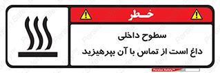 تابلوی ایمنی سطوح داخلی داغ است از تماس با آن بپرهیزید – طرح 11393