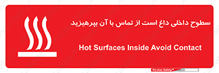 تابلوی ایمنی سطوح داخلی داغ است از تماس با آن بپرهیزید – طرح 11393