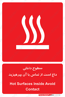 تابلوی ایمنی سطوح داخلی داغ است از تماس با آن بپرهیزید – طرح 11393