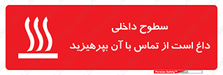 تابلوی ایمنی سطوح داخلی داغ است از تماس با آن بپرهیزید – طرح 11393