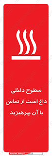 تابلوی ایمنی سطوح داخلی داغ است از تماس با آن بپرهیزید – طرح 11393