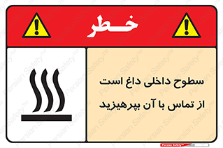 تابلوی ایمنی سطوح داخلی داغ است از تماس با آن بپرهیزید – طرح 11393