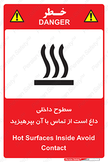 تابلوی ایمنی سطوح داخلی داغ است از تماس با آن بپرهیزید – طرح 11393