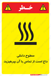 تابلوی ایمنی سطوح داخلی داغ است از تماس با آن بپرهیزید – طرح 11393
