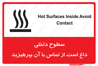 تابلوی ایمنی سطوح داخلی داغ است از تماس با آن بپرهیزید – طرح 11393