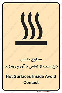 تابلوی ایمنی سطوح داخلی داغ است از تماس با آن بپرهیزید – طرح 11393