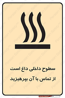 تابلوی ایمنی سطوح داخلی داغ است از تماس با آن بپرهیزید – طرح 11393