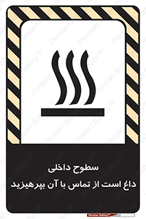 تابلوی ایمنی سطوح داخلی داغ است از تماس با آن بپرهیزید – طرح 11393