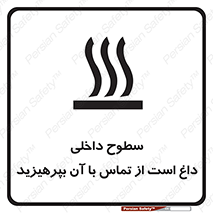 تابلوی ایمنی سطوح داخلی داغ است از تماس با آن بپرهیزید – طرح 11393