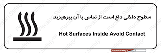 تابلوی ایمنی سطوح داخلی داغ است از تماس با آن بپرهیزید – طرح 11393