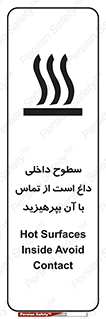 تابلوی ایمنی سطوح داخلی داغ است از تماس با آن بپرهیزید – طرح 11393