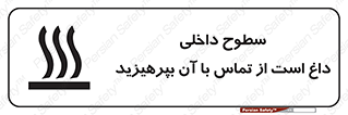 تابلوی ایمنی سطوح داخلی داغ است از تماس با آن بپرهیزید – طرح 11393