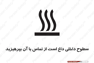 تابلوی ایمنی سطوح داخلی داغ است از تماس با آن بپرهیزید – طرح 11393