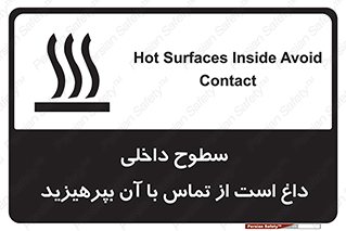 تابلوی ایمنی سطوح داخلی داغ است از تماس با آن بپرهیزید – طرح 11393