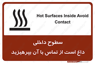 تابلوی ایمنی سطوح داخلی داغ است از تماس با آن بپرهیزید – طرح 11393