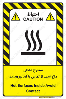 تابلوی ایمنی سطوح داخلی داغ است از تماس با آن بپرهیزید – طرح 11393