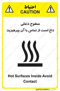 تابلوی ایمنی سطوح داخلی داغ است از تماس با آن بپرهیزید – طرح 11393