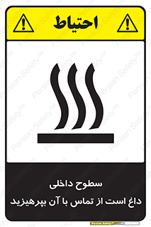 تابلوی ایمنی سطوح داخلی داغ است از تماس با آن بپرهیزید – طرح 11393