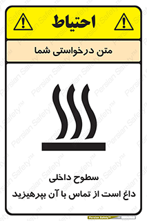 تابلوی ایمنی سطوح داخلی داغ است از تماس با آن بپرهیزید – طرح 11393