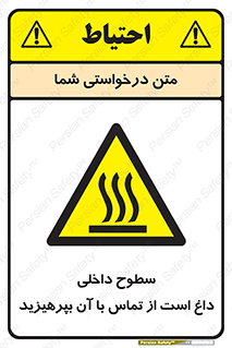 تابلوی ایمنی سطوح داخلی داغ است از تماس با آن بپرهیزید – طرح 11393